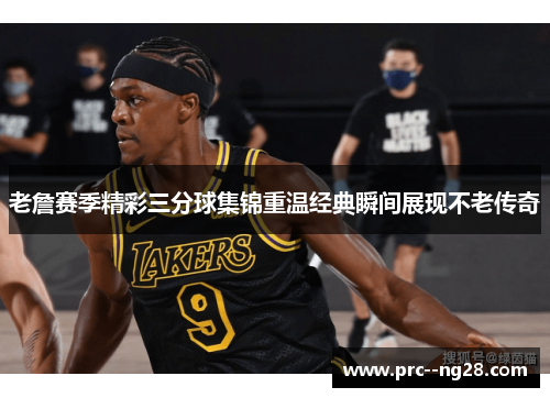 老詹赛季精彩三分球集锦重温经典瞬间展现不老传奇 老詹赛季精彩三分球集锦重温经典瞬间展现不老传奇