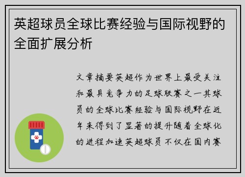 英超球员全球比赛经验与国际视野的全面扩展分析
