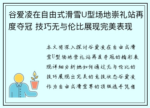 谷爱凌在自由式滑雪U型场地崇礼站再度夺冠 技巧无与伦比展现完美表现