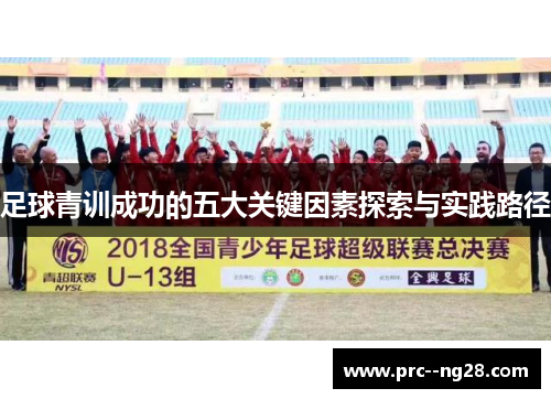 足球青训成功的五大关键因素探索与实践路径