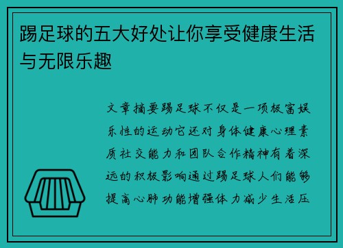 踢足球的五大好处让你享受健康生活与无限乐趣 踢足球的五大好处让你享受健康生活与无限乐趣
