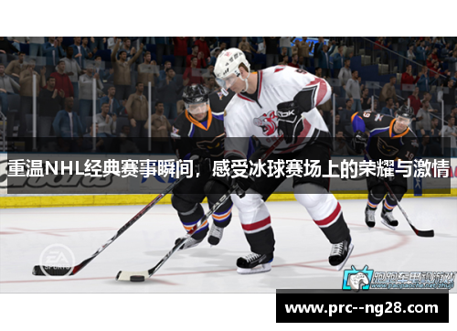 重温NHL经典赛事瞬间,感受冰球赛场上的荣耀与激情 重温NHL经典赛事瞬间,感受冰球赛场上的荣耀与激情