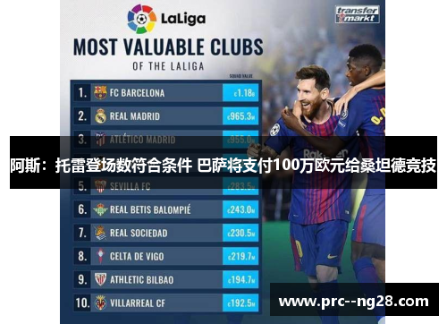 阿斯:托雷登场数符合条件 巴萨将支付100万欧元给桑坦德竞技 阿斯:托雷登场数符合条件 巴萨将支付100万欧元给桑坦德竞技