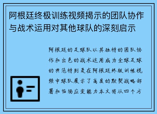阿根廷终极训练视频揭示的团队协作与战术运用对其他球队的深刻启示