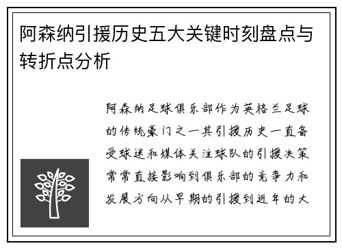阿森纳引援历史五大关键时刻盘点与转折点分析