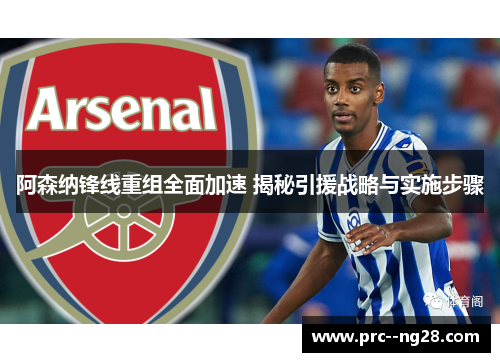 阿森纳锋线重组全面加速 揭秘引援战略与实施步骤
