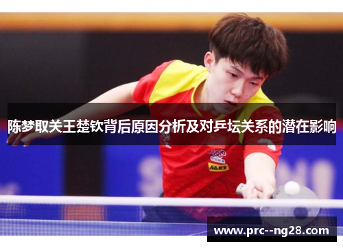 陈梦取关王楚钦背后原因分析及对乒坛关系的潜在影响