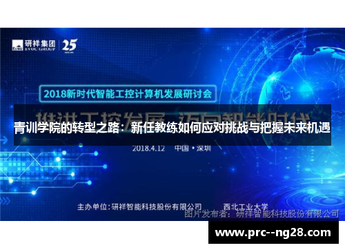 青训学院的转型之路：新任教练如何应对挑战与把握未来机遇