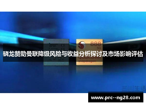 骁龙赞助曼联降级风险与收益分析探讨及市场影响评估