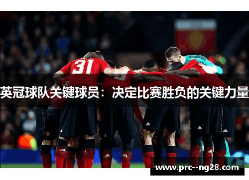 英冠球队关键球员：决定比赛胜负的关键力量
