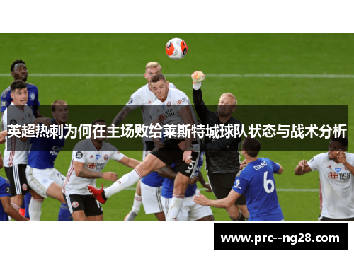 英超热刺为何在主场败给莱斯特城球队状态与战术分析