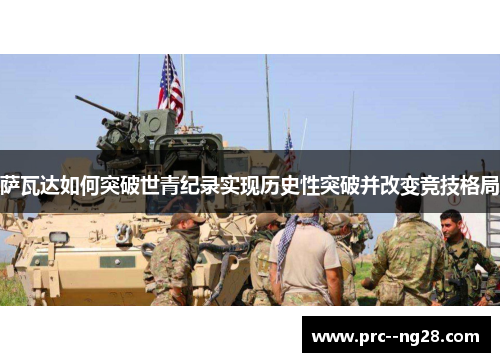 萨瓦达如何突破世青纪录实现历史性突破并改变竞技格局