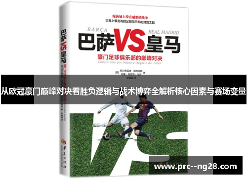 从欧冠豪门巅峰对决看胜负逻辑与战术博弈全解析核心因素与赛场变量