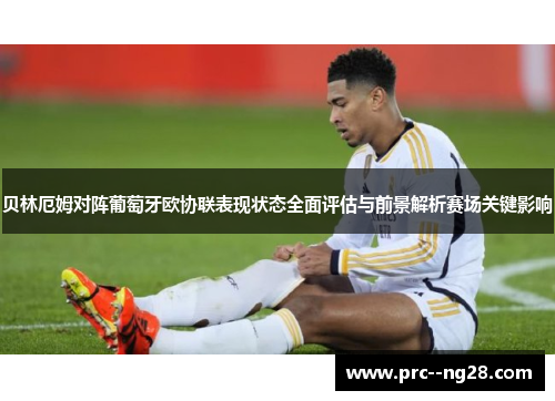 贝林厄姆对阵葡萄牙欧协联表现状态全面评估与前景解析赛场关键影响