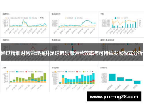 通过精细财务管理提升足球俱乐部运营效率与可持续发展模式分析