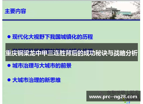 重庆铜梁龙中甲三连胜背后的成功秘诀与战略分析