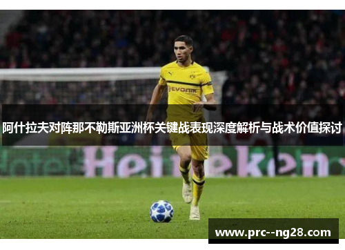 阿什拉夫对阵那不勒斯亚洲杯关键战表现深度解析与战术价值探讨