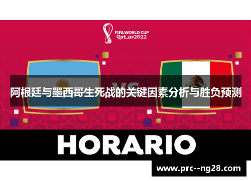 阿根廷与墨西哥生死战的关键因素分析与胜负预测