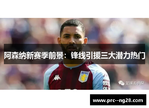 阿森纳新赛季前景：锋线引援三大潜力热门