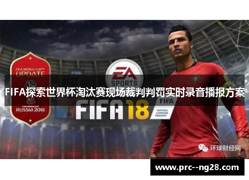 FIFA探索世界杯淘汰赛现场裁判判罚实时录音播报方案 FIFA探索世界杯淘汰赛现场裁判判罚实时录音播报方案
