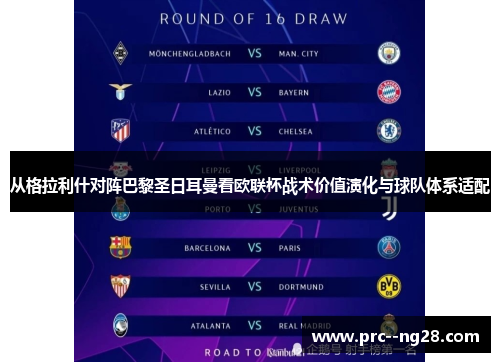 从格拉利什对阵巴黎圣日耳曼看欧联杯战术价值演化与球队体系适配 从格拉利什对阵巴黎圣日耳曼看欧联杯战术价值演化与球队体系适配