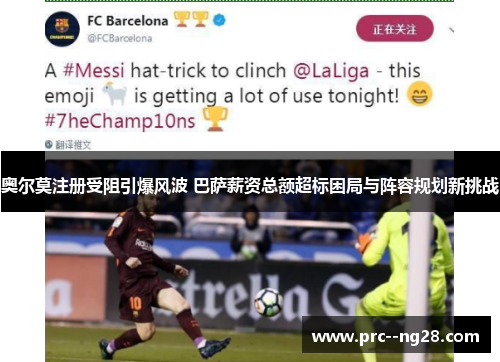 奥尔莫注册受阻引爆风波 巴萨薪资总额超标困局与阵容规划新挑战 奥尔莫注册受阻引爆风波 巴萨薪资总额超标困局与阵容规划新挑战