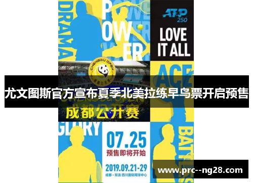 尤文图斯官方宣布夏季北美拉练早鸟票开启预售 尤文图斯官方宣布夏季北美拉练早鸟票开启预售