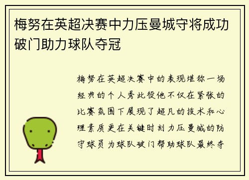 梅努在英超决赛中力压曼城守将成功破门助力球队夺冠