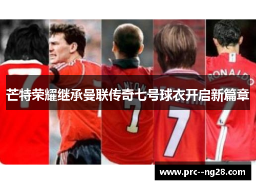 芒特荣耀继承曼联传奇七号球衣开启新篇章 芒特荣耀继承曼联传奇七号球衣开启新篇章