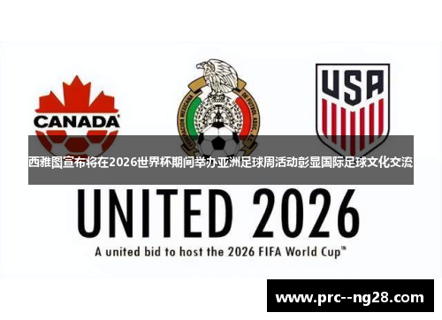 西雅图宣布将在2026世界杯期间举办亚洲足球周活动彰显国际足球文化交流