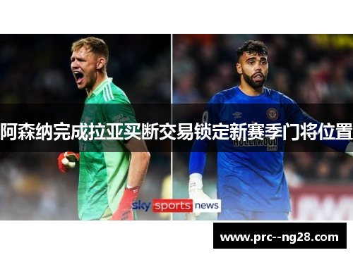 阿森纳完成拉亚买断交易锁定新赛季门将位置