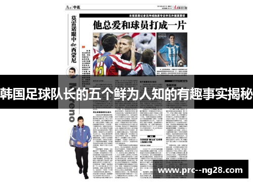 韩国足球队长的五个鲜为人知的有趣事实揭秘