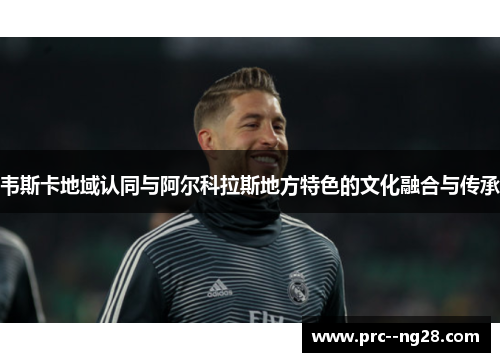 韦斯卡地域认同与阿尔科拉斯地方特色的文化融合与传承