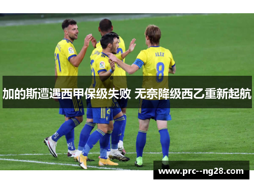 加的斯遭遇西甲保级失败 无奈降级西乙重新起航