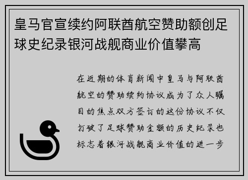 皇马官宣续约阿联酋航空赞助额创足球史纪录银河战舰商业价值攀高 皇马官宣续约阿联酋航空赞助额创足球史纪录银河战舰商业价值攀高