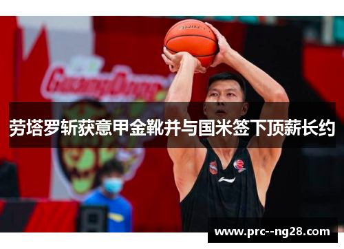 劳塔罗斩获意甲金靴并与国米签下顶薪长约 劳塔罗斩获意甲金靴并与国米签下顶薪长约