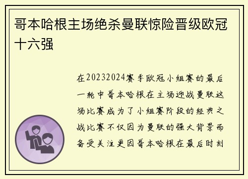 哥本哈根主场绝杀曼联惊险晋级欧冠十六强 哥本哈根主场绝杀曼联惊险晋级欧冠十六强