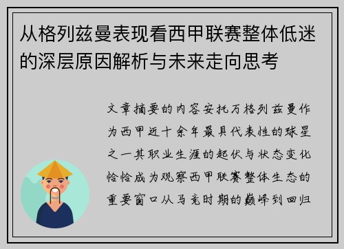 从格列兹曼表现看西甲联赛整体低迷的深层原因解析与未来走向思考