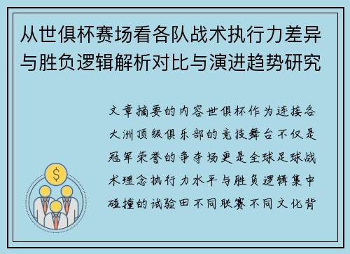 从世俱杯赛场看各队战术执行力差异与胜负逻辑解析对比与演进趋势研究 从世俱杯赛场看各队战术执行力差异与胜负逻辑解析对比与演进趋势研究