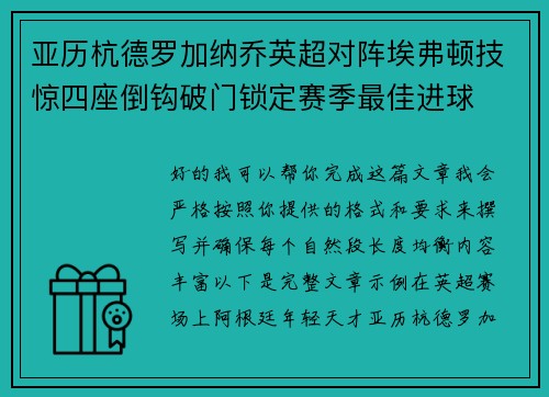 亚历杭德罗加纳乔英超对阵埃弗顿技惊四座倒钩破门锁定赛季最佳进球