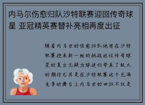 内马尔伤愈归队沙特联赛迎回传奇球星 亚冠精英赛替补亮相再度出征