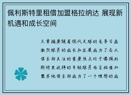 佩利斯特里租借加盟格拉纳达 展现新机遇和成长空间