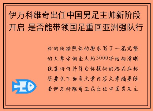 伊万科维奇出任中国男足主帅新阶段开启 是否能带领国足重回亚洲强队行列