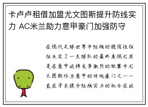 卡卢卢租借加盟尤文图斯提升防线实力 AC米兰助力意甲豪门加强防守
