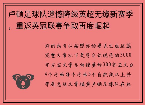 卢顿足球队遗憾降级英超无缘新赛季，重返英冠联赛争取再度崛起