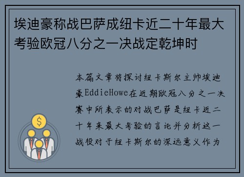 埃迪豪称战巴萨成纽卡近二十年最大考验欧冠八分之一决战定乾坤时