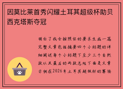因莫比莱首秀闪耀土耳其超级杯助贝西克塔斯夺冠