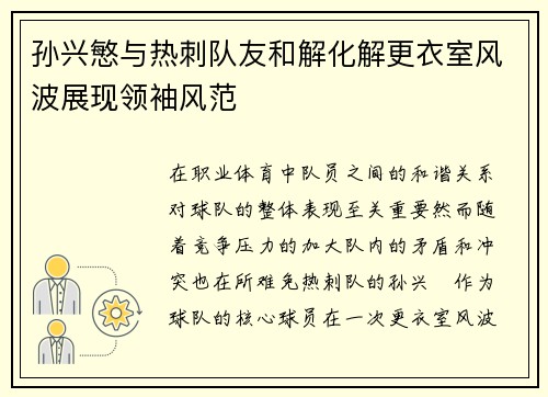孙兴慜与热刺队友和解化解更衣室风波展现领袖风范