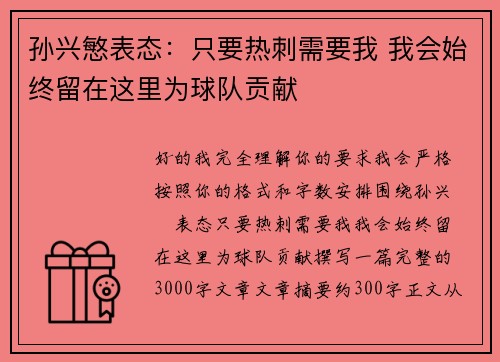 孙兴慜表态：只要热刺需要我 我会始终留在这里为球队贡献