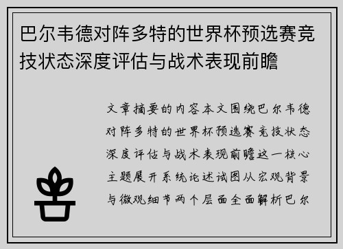 巴尔韦德对阵多特的世界杯预选赛竞技状态深度评估与战术表现前瞻 巴尔韦德对阵多特的世界杯预选赛竞技状态深度评估与战术表现前瞻